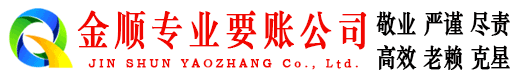 营口金顺清债公司